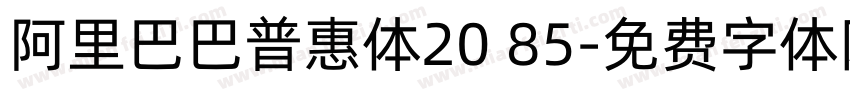 阿里巴巴普惠体20 85字体转换